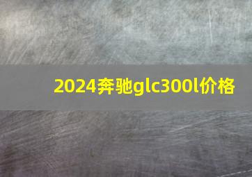 2024奔驰glc300l价格