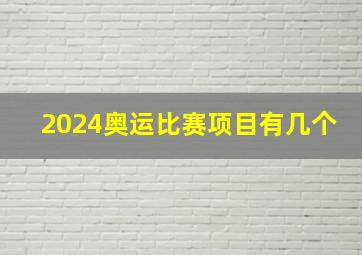 2024奥运比赛项目有几个