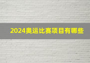 2024奥运比赛项目有哪些