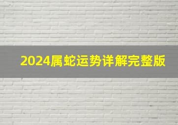 2024属蛇运势详解完整版