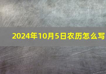 2024年10月5日农历怎么写