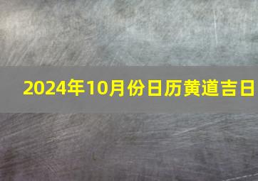 2024年10月份日历黄道吉日