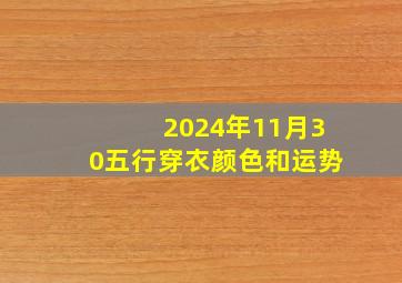 2024年11月30五行穿衣颜色和运势