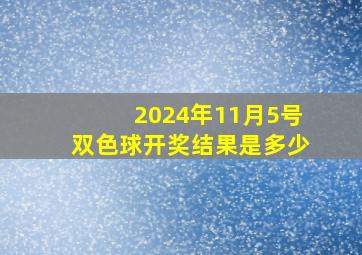 2024年11月5号双色球开奖结果是多少