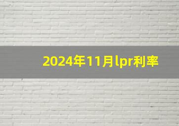 2024年11月lpr利率