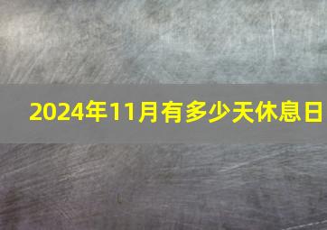 2024年11月有多少天休息日