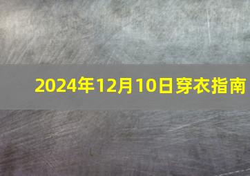 2024年12月10日穿衣指南