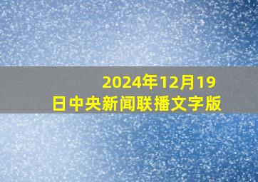 2024年12月19日中央新闻联播文字版