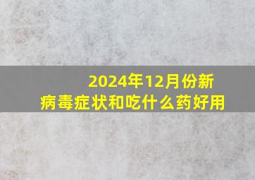 2024年12月份新病毒症状和吃什么药好用