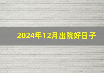 2024年12月出院好日子