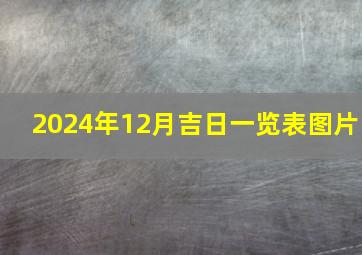 2024年12月吉日一览表图片