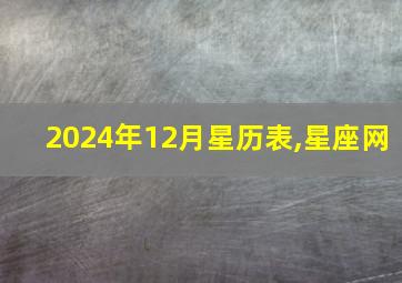 2024年12月星历表,星座网