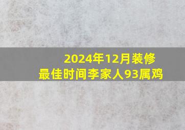 2024年12月装修最佳时间李家人93属鸡