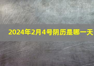 2024年2月4号阴历是哪一天