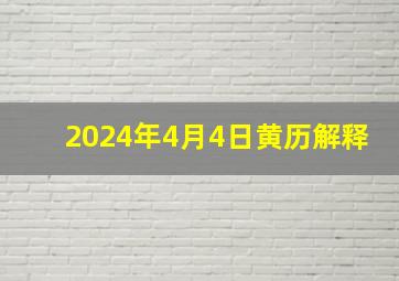 2024年4月4日黄历解释