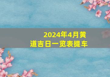 2024年4月黄道吉日一览表提车