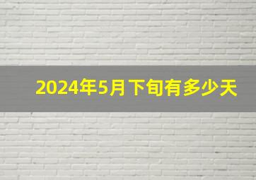 2024年5月下旬有多少天