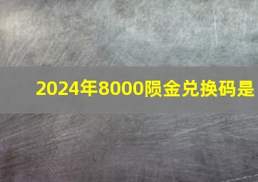 2024年8000陨金兑换码是