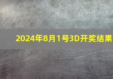 2024年8月1号3D开奖结果