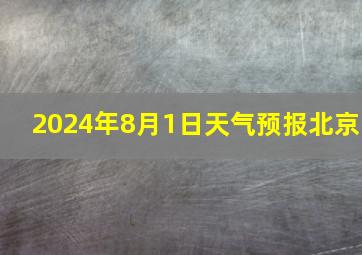 2024年8月1日天气预报北京