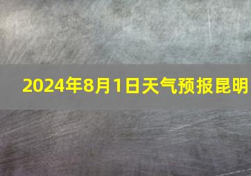 2024年8月1日天气预报昆明