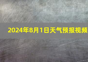 2024年8月1日天气预报视频