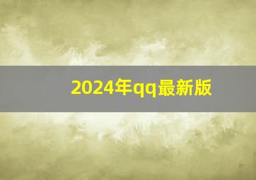 2024年qq最新版