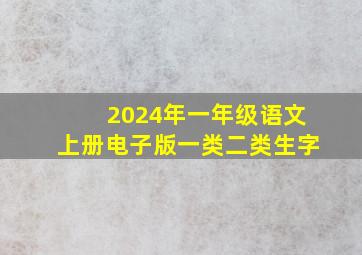 2024年一年级语文上册电子版一类二类生字