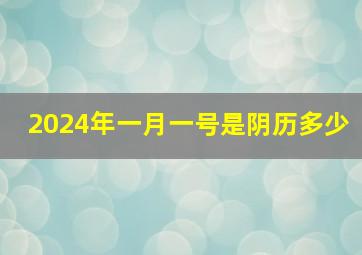 2024年一月一号是阴历多少