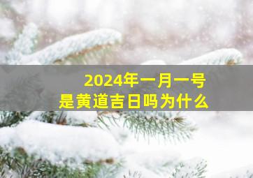 2024年一月一号是黄道吉日吗为什么