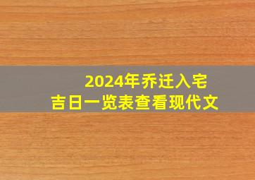 2024年乔迁入宅吉日一览表查看现代文