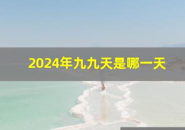 2024年九九天是哪一天