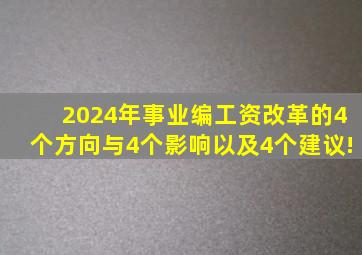 2024年事业编工资改革的4个方向与4个影响以及4个建议!