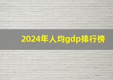 2024年人均gdp排行榜