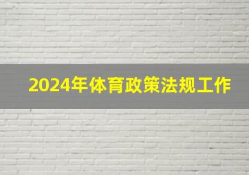 2024年体育政策法规工作