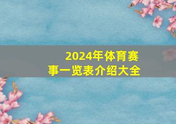 2024年体育赛事一览表介绍大全