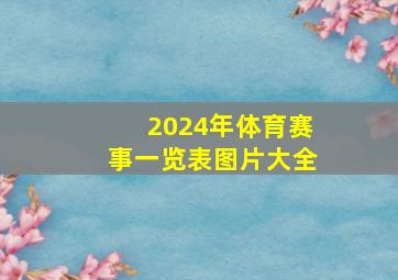 2024年体育赛事一览表图片大全