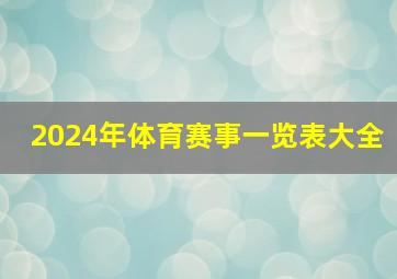 2024年体育赛事一览表大全