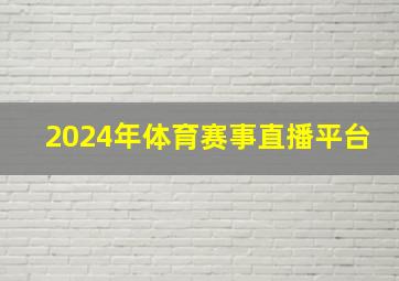 2024年体育赛事直播平台