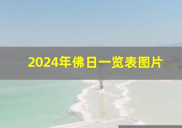 2024年佛日一览表图片