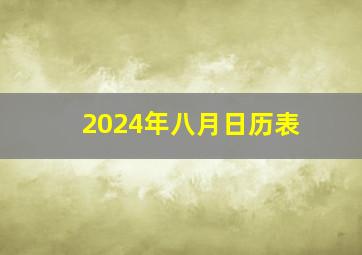 2024年八月日历表