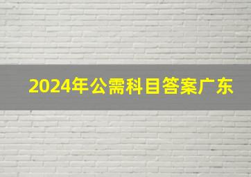 2024年公需科目答案广东