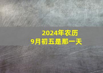 2024年农历9月初五是那一天