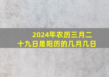 2024年农历三月二十九日是阳历的几月几日