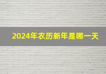 2024年农历新年是哪一天