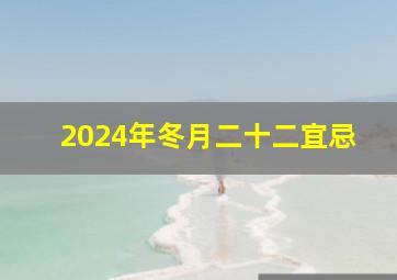 2024年冬月二十二宜忌