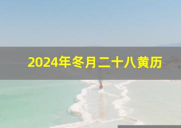 2024年冬月二十八黄历