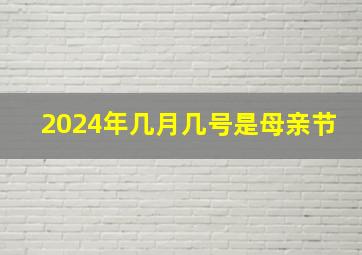 2024年几月几号是母亲节