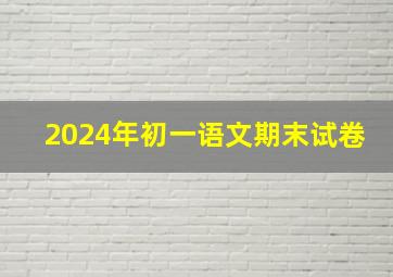 2024年初一语文期末试卷