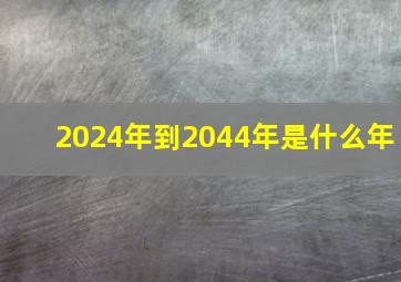 2024年到2044年是什么年